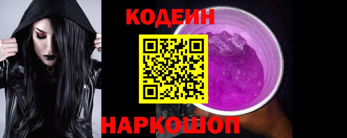 Карпинск  Codein Purple Drank  Вход с VPN  Кодеиновый сироп Lean напиток Lean (лин) 